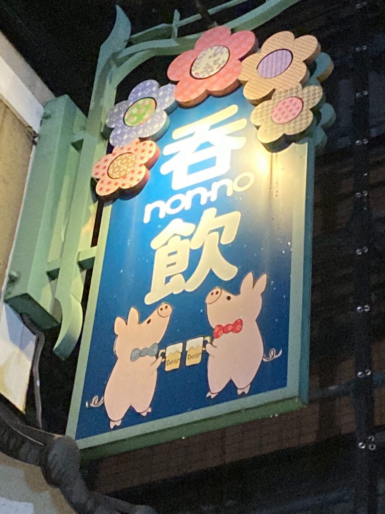 新鮮レバー レバーガーが味わえるお店 呑飲 Non No 亀info